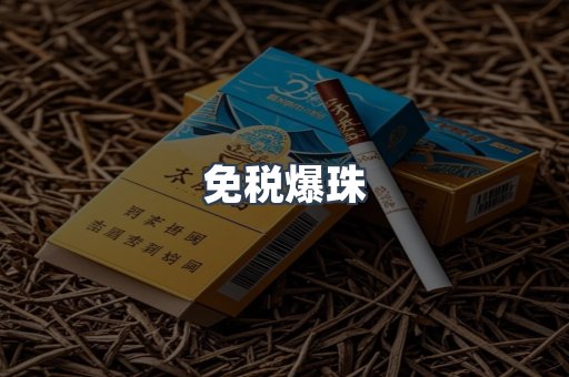 免税爆珠
